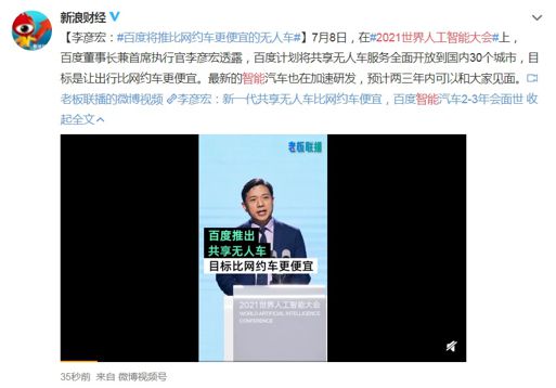 李彥宏：未來2-3年計(jì)劃將共享無(wú)人車服務(wù)推廣到30個(gè)城市